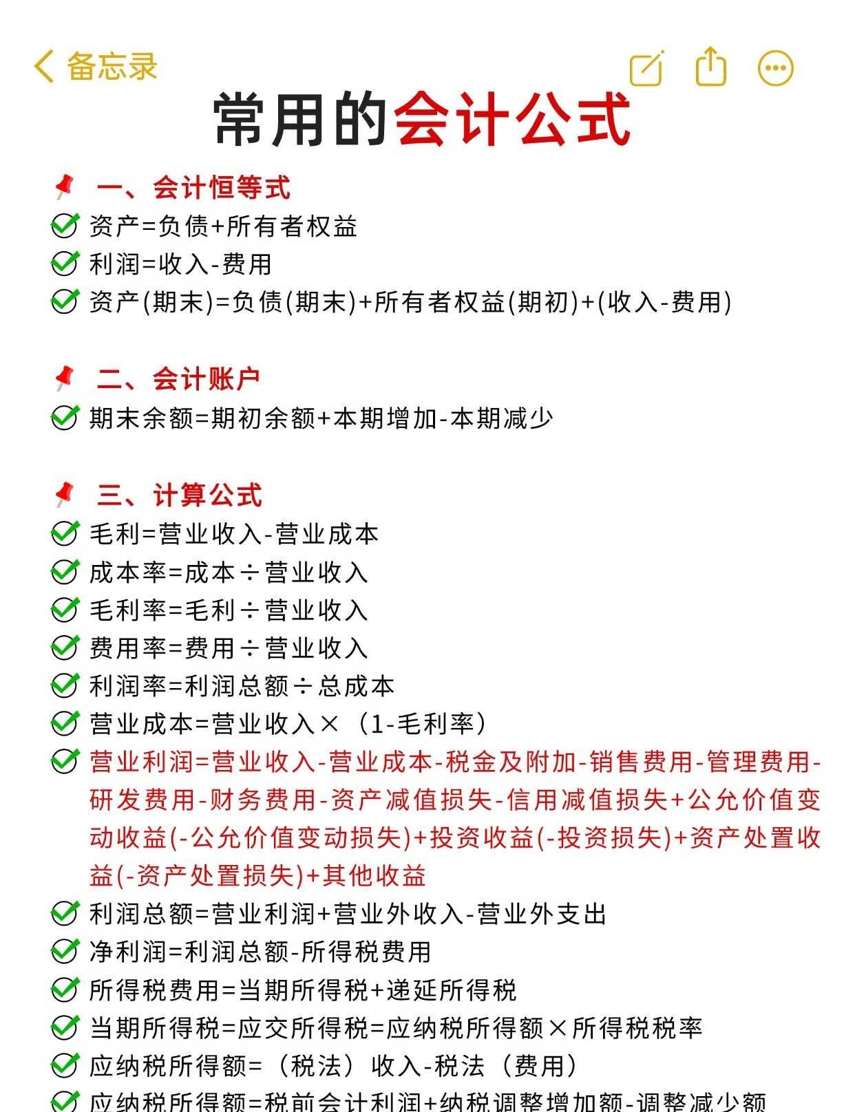 🔥常用的会计公式，会计人必备！
从会计恒等式、存货计价到固定资产折旧，全是高频
