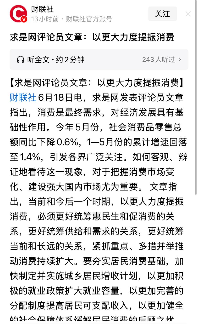 求是评论员文章：《以更大力度提振消费》。
我觉得想法是好的，但实施起来有难度。