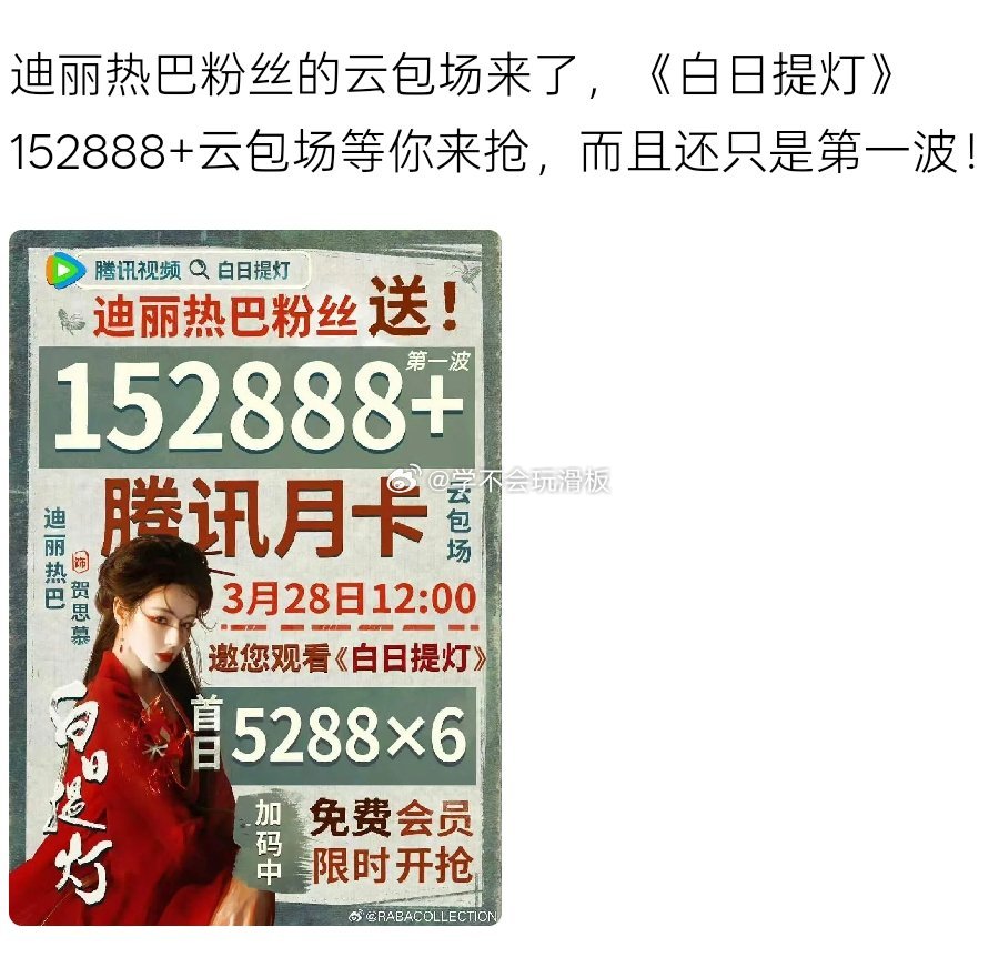 迪丽热巴粉丝送《白日提灯》云包场来了，开播15w➕座云包场，持续加码中。 