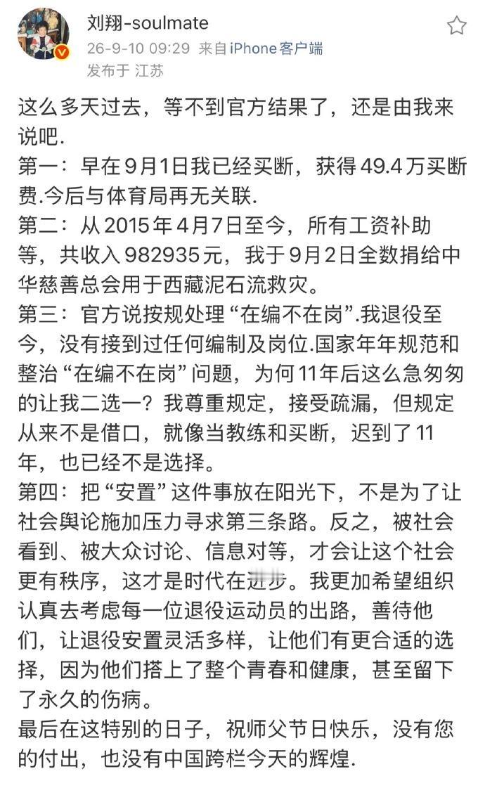刘翔发文回应了体育局安置事件，最终选择买断。不过文中并未回应退役这10年来，体育