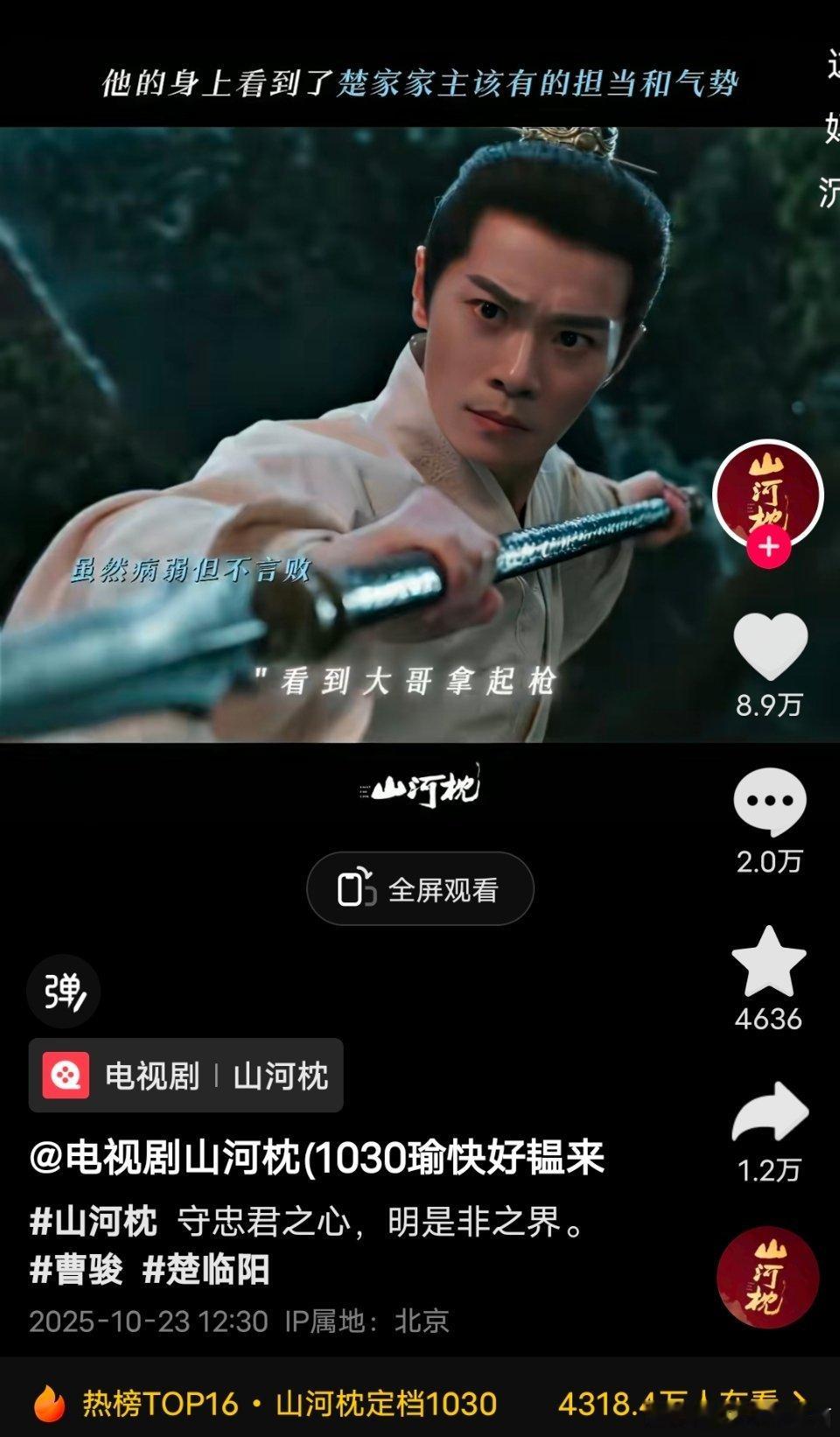《山河枕》10月23日官抖发的所有主创视频，曹骏最高赞👍🏻永远的童年男神，永