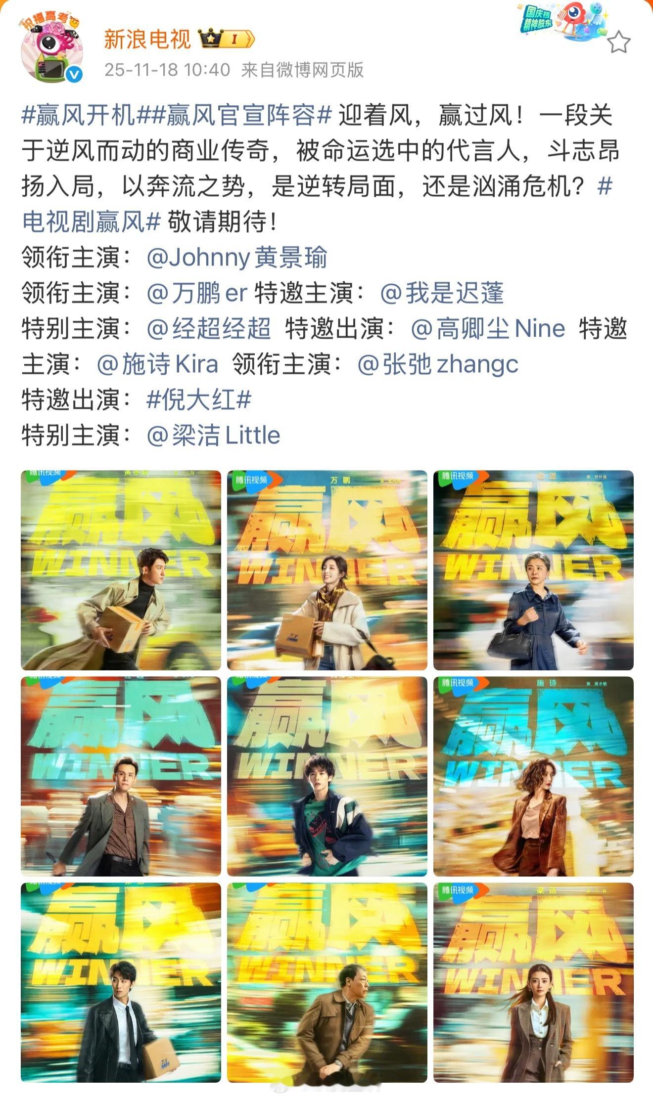 恭喜黄景瑜新戏开机，阵容很不错，这类创业题材也是黄景瑜的舒适区，看好。 