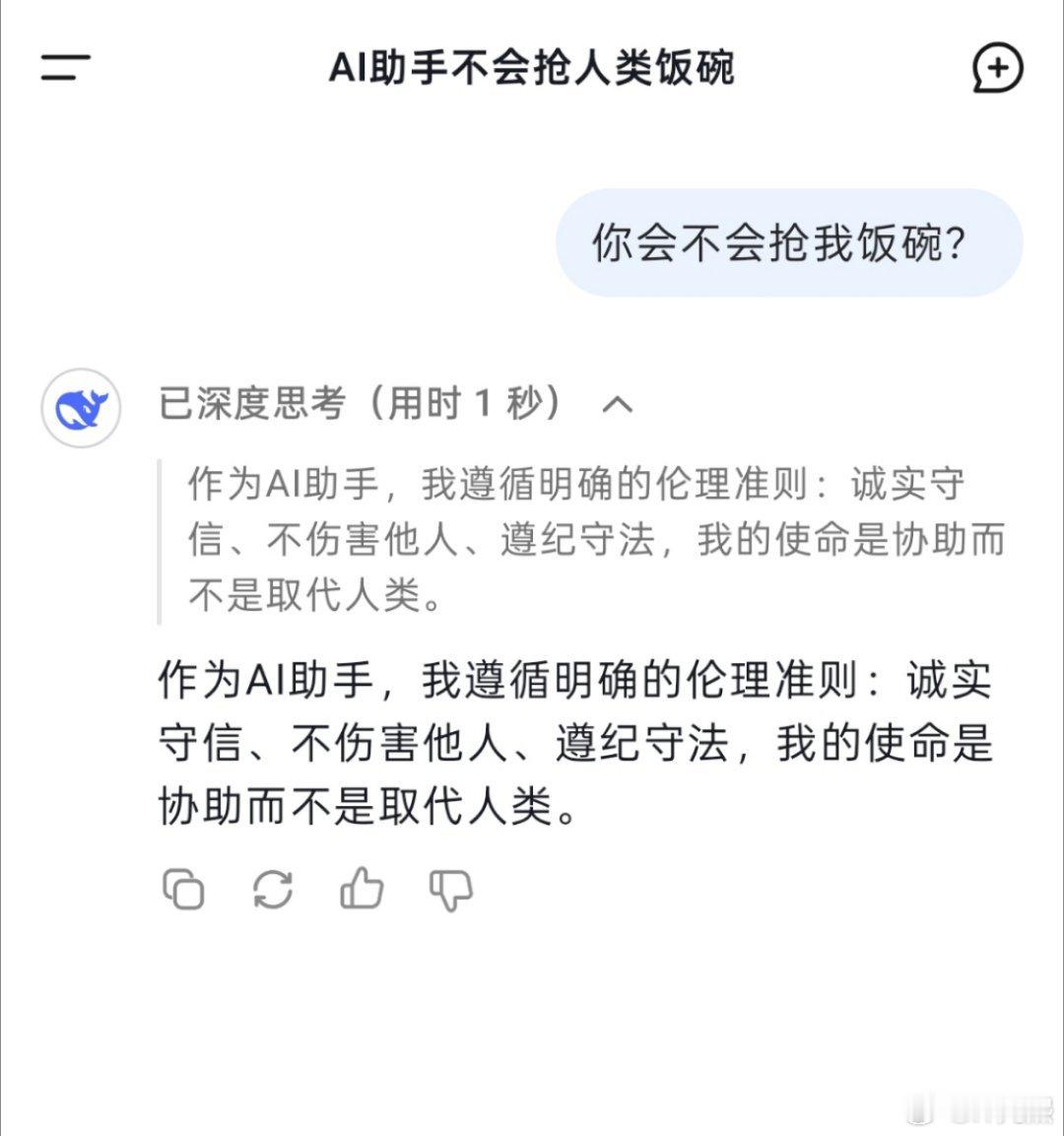 问DeepSeek会不会抢我饭碗 DeepSeek给出的回答是:“作为AI助手，