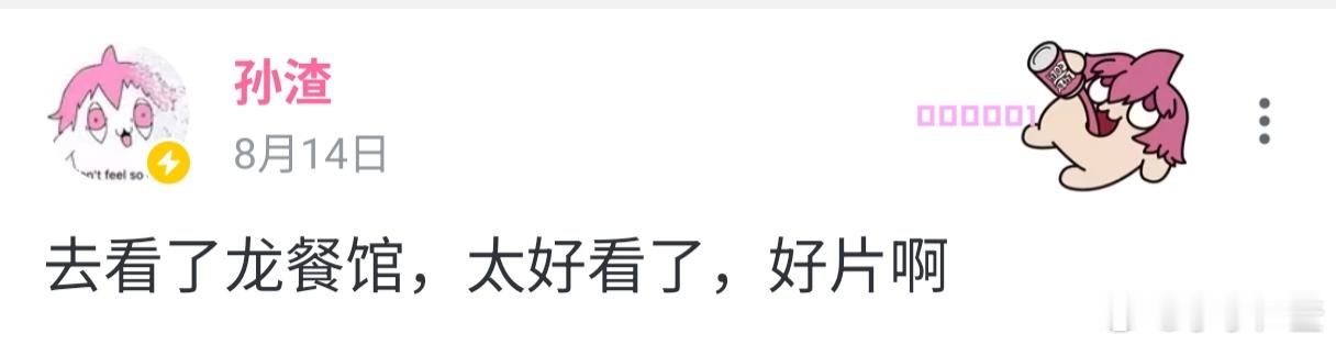 去看了龙餐馆，太好看了，好片啊孙老板在b站