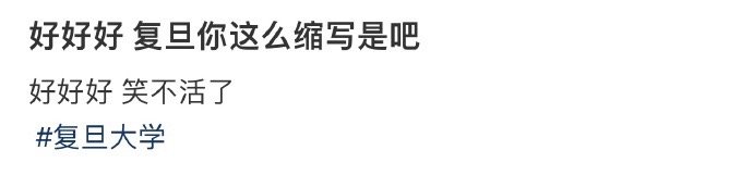 好好好 复旦你这么缩写是吧 ​​​
