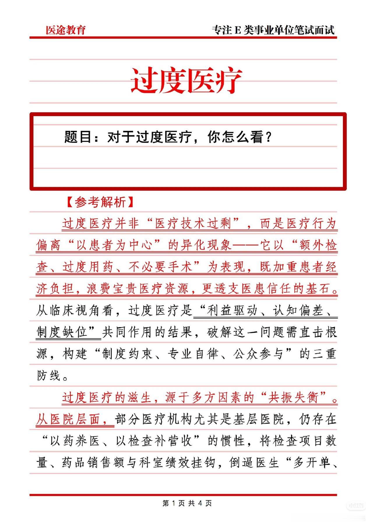 不可否认，过度医疗真实存在，但不能以偏概全，将整个医疗行业一概而论。所谓过度医疗