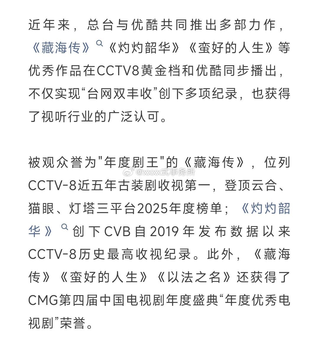 优酷和央视合作，重点提到排在首位的案例是藏海传 