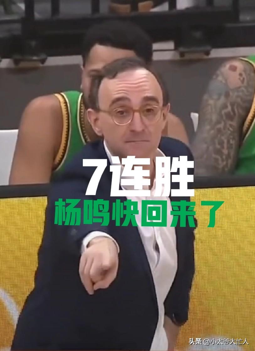 乌戈悠着点，辽篮一波7连胜，估计杨鸣又快回来了。真是没想到，让辽篮摆脱CBA鱼腩