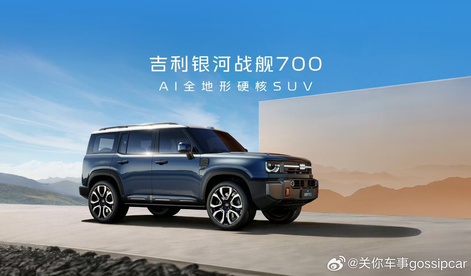 终于来了，吉利全地形硬核SUV命名官宣 名字叫吉利银河战舰700。这名字足够的气
