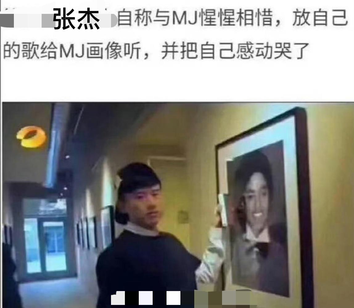 看张杰放歌给迈克杰克逊听，并把自己给感动哭了。当年我看到这个的时候，就觉得有些莫