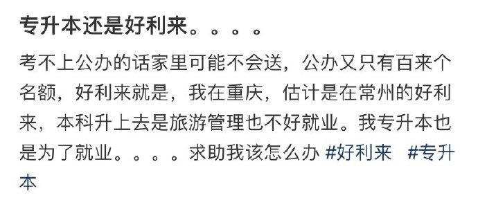 专升本还是好利来。。。。 ​​​