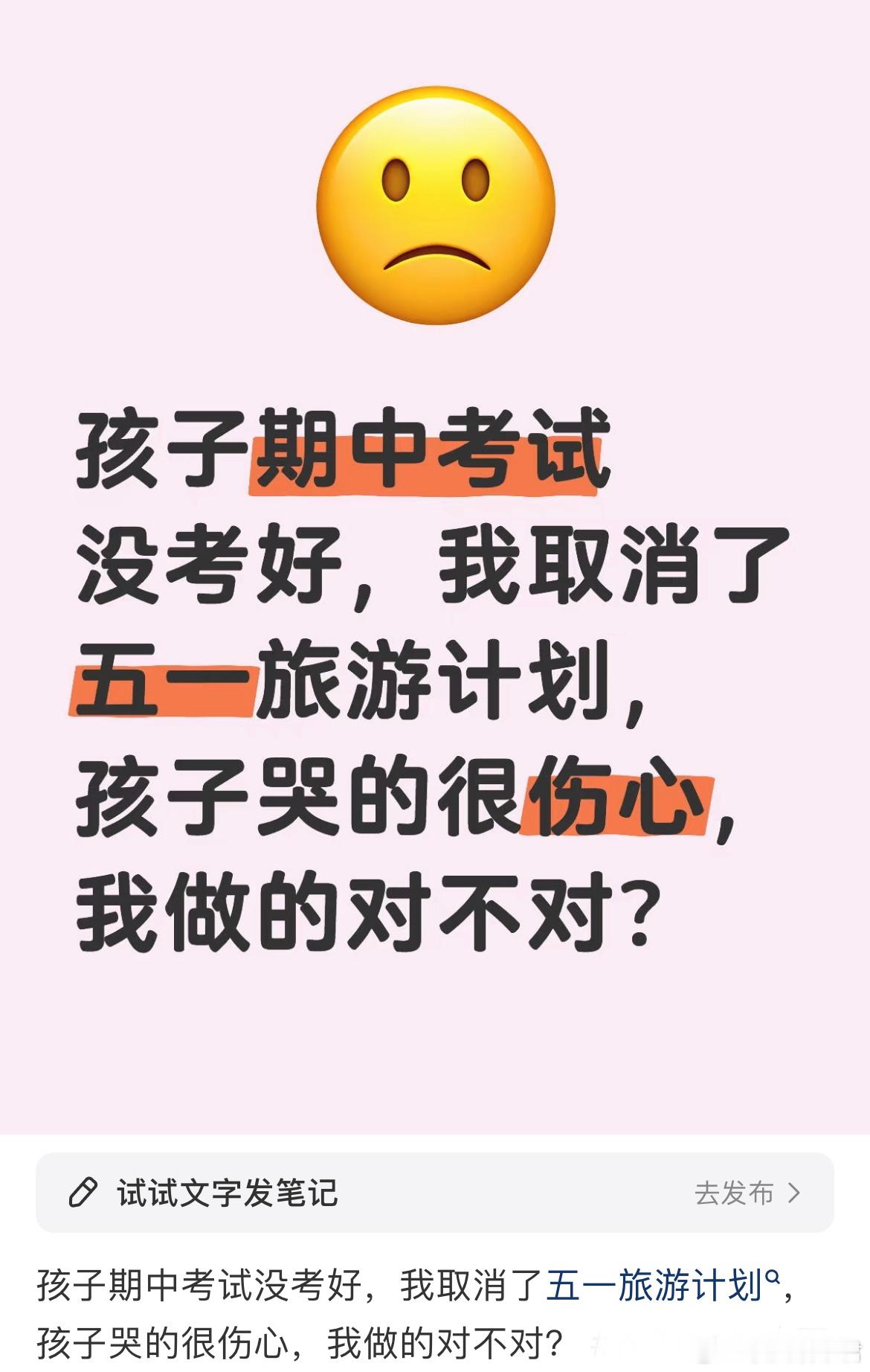 孩子期中考试没考好，我取消了五一旅游计划￼ ​​​