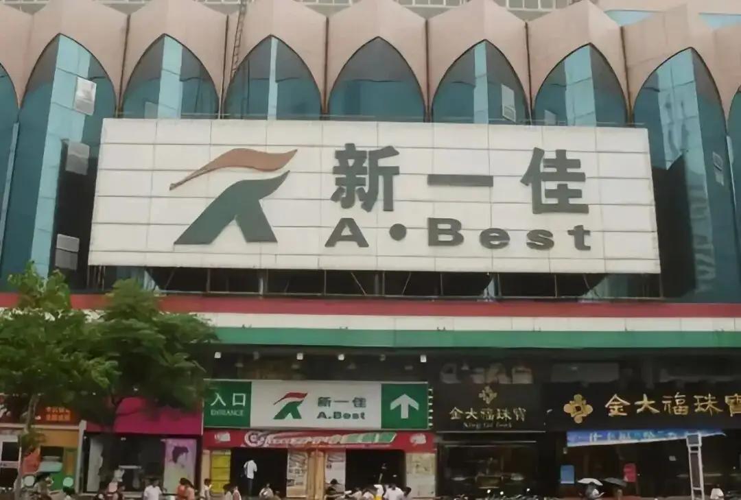 徐州新一佳超市