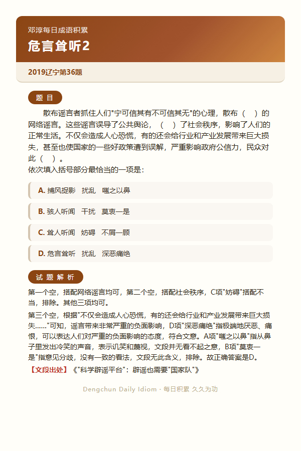 今日公考言语高频成语：危言耸听+3 道真题 