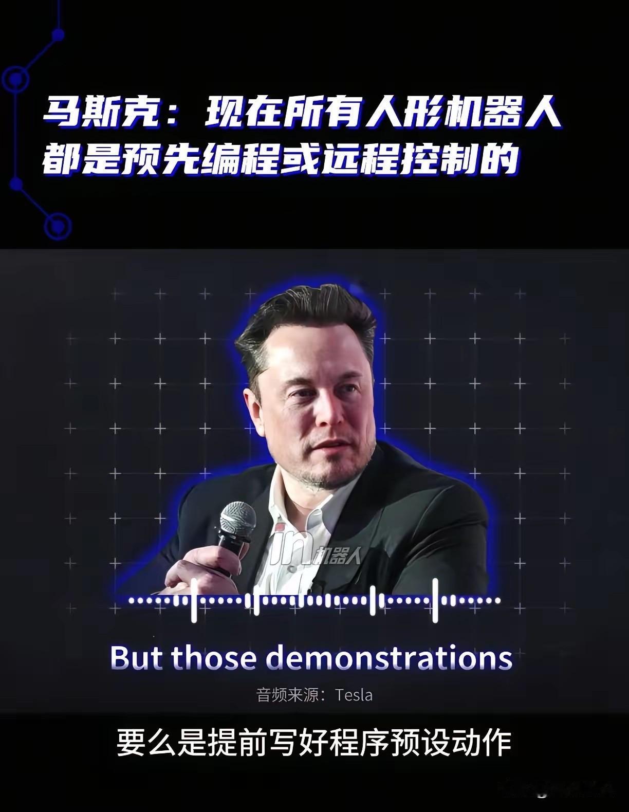 马斯克还是敢说，直接把国内的人形机器人底裤扒了！

马斯克说：现在的机器人各种表