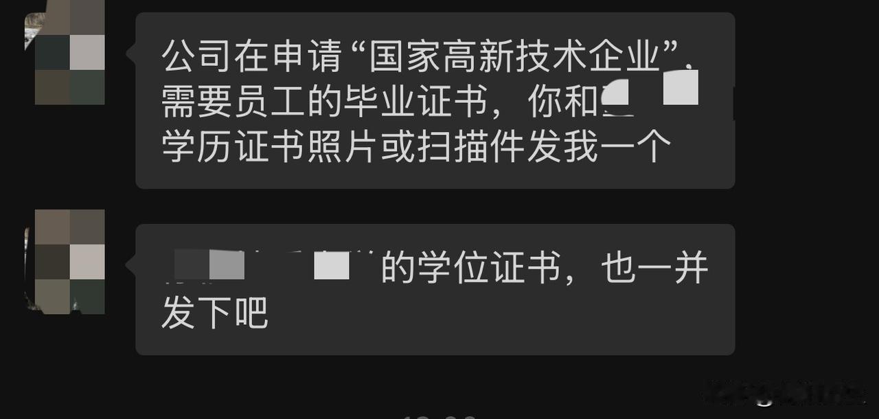 前夫公司要申请高新技术企业，需要我和另外一个同事的学位证。

他完全可以直接向别