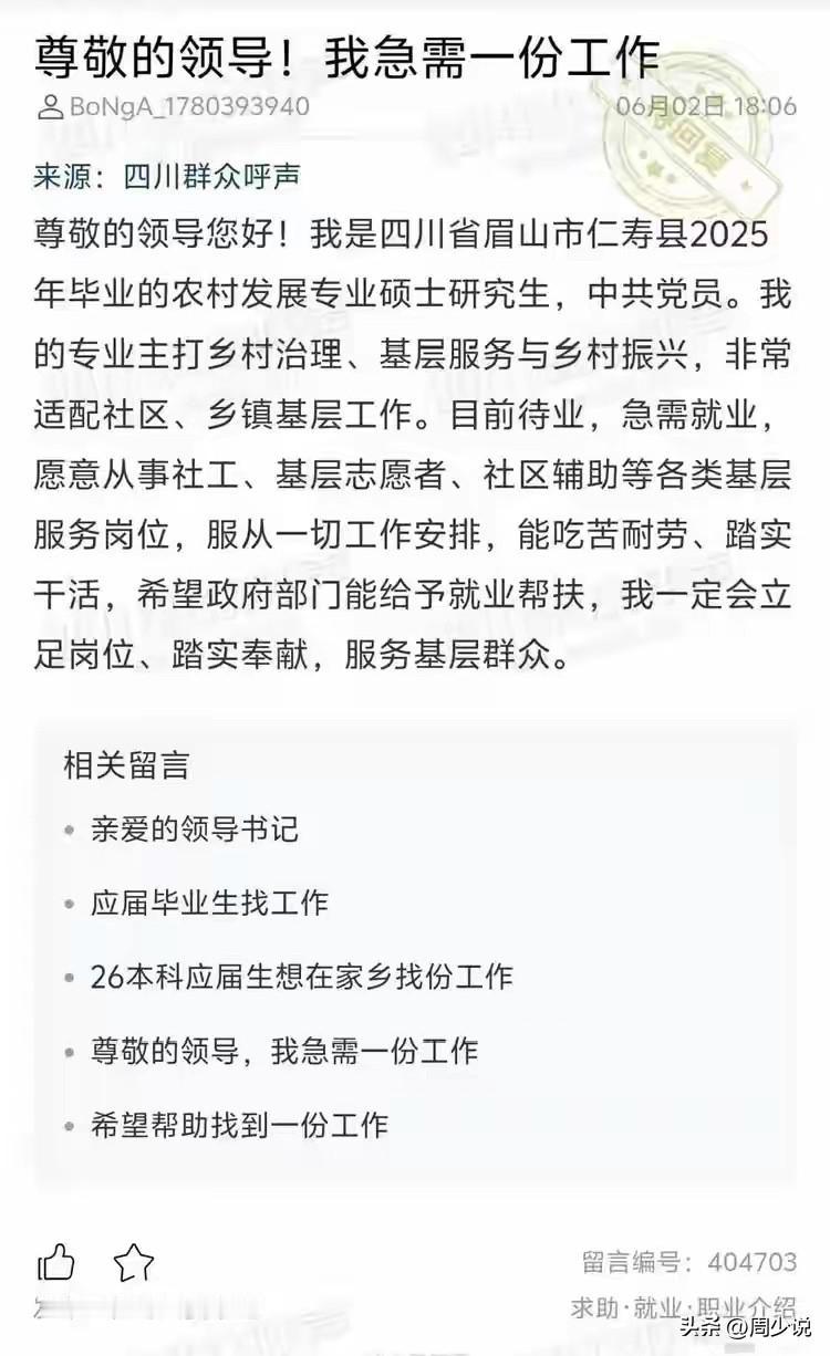 “确实罕见！”近日，眉山仁寿一名2025届农村发展专业硕士的求职留言引发关注。这