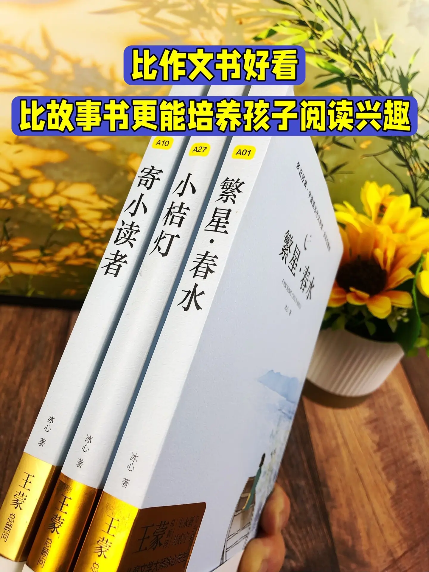 想提升文笔的孩子，一定要读一读冰心先生的文字。 《冰心儿童文学三部曲》...