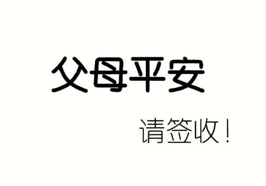 爸爸健康，妈妈健康，父母平安健康，幸福到老！ 