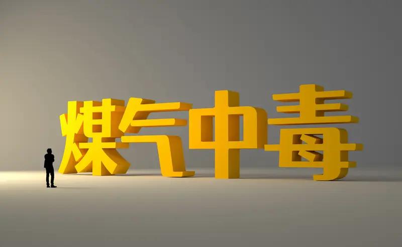 天冷了，可一定要留意一氧化碳这个“隐形杀手”！冬季是一氧化碳中毒的高发期，它无色