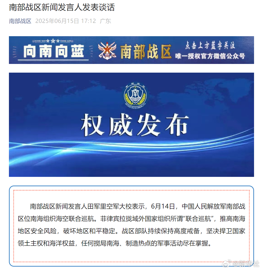 【#南部战区位南海组织海空联合巡航#】南部战区新闻发言人田军里空军大校表示，6月
