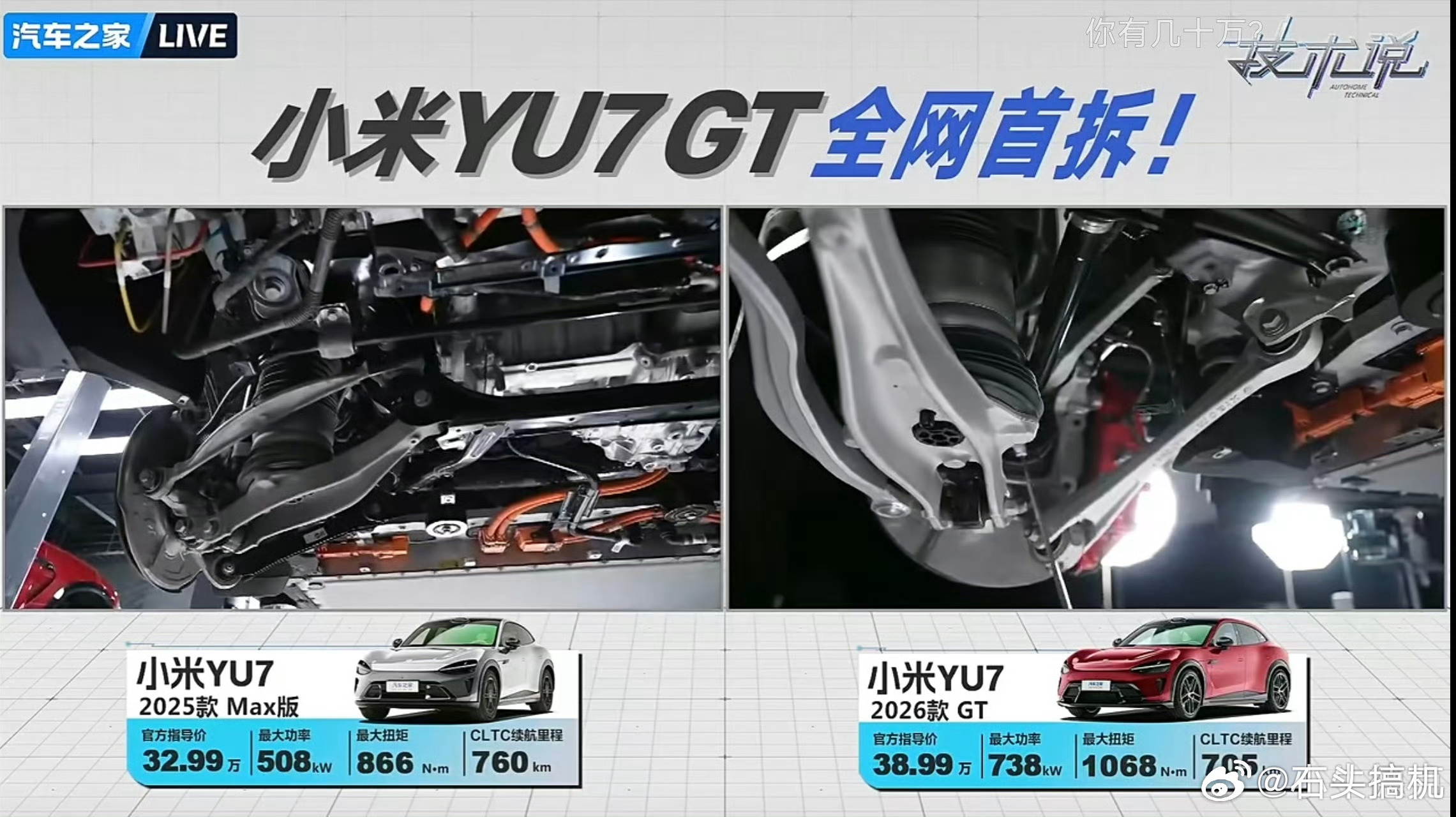 小米YU7 GT被汽车之家给拆了，是的…这俩车刚上市就被拆了，一同拆的还有Max