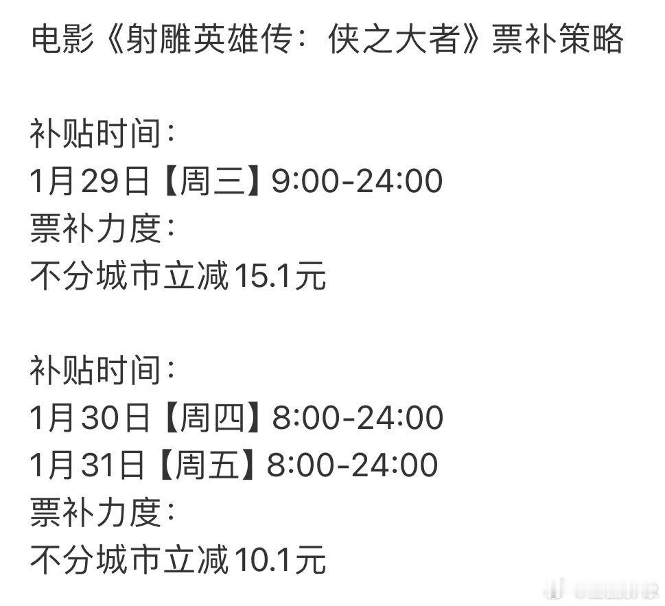 射雕票补  射雕英雄传侠之大者的票补策略来了！欢迎各路观众都来看，初一初二初三力