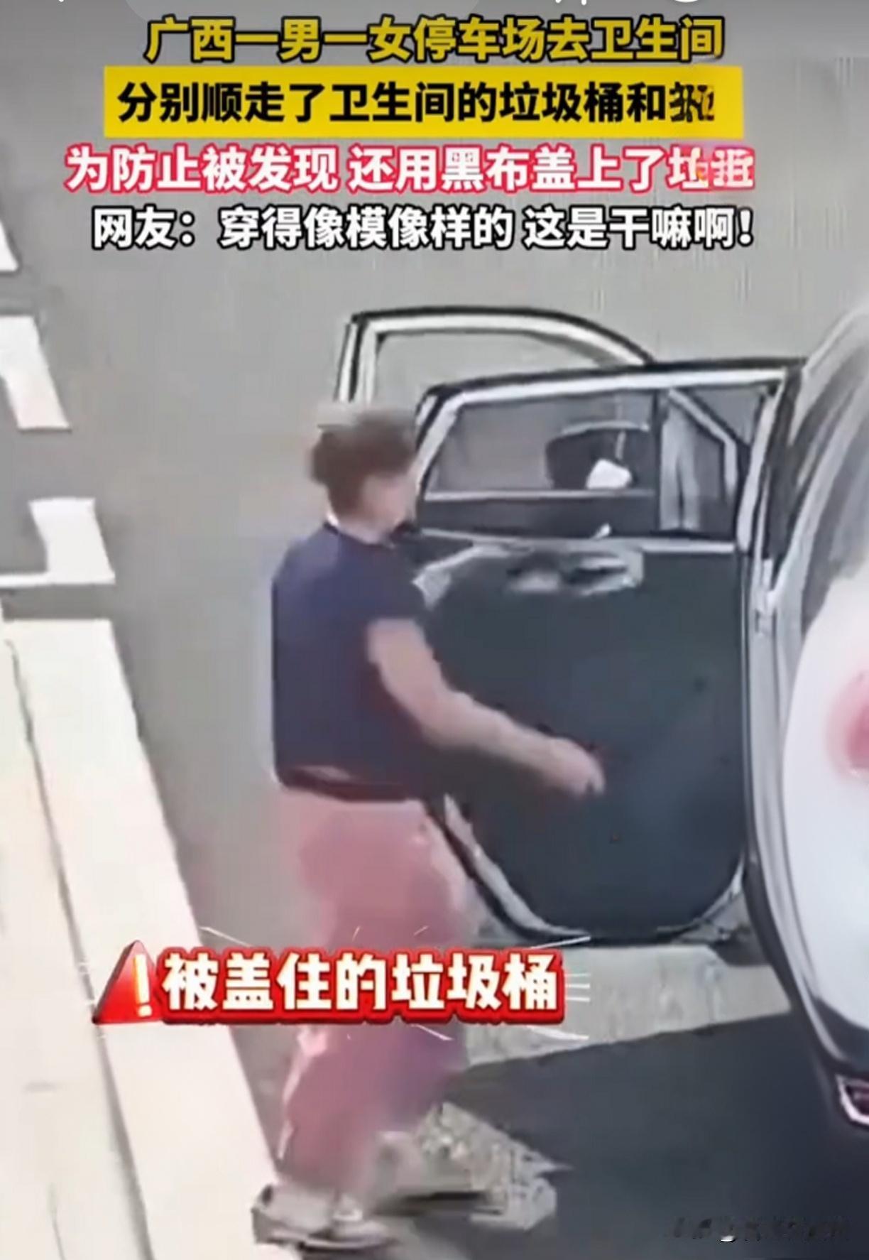 开SUV偷扫帚？广西男女公厕“顺”走垃圾桶黑布遮羞，网友：人模狗样办鬼事！

你