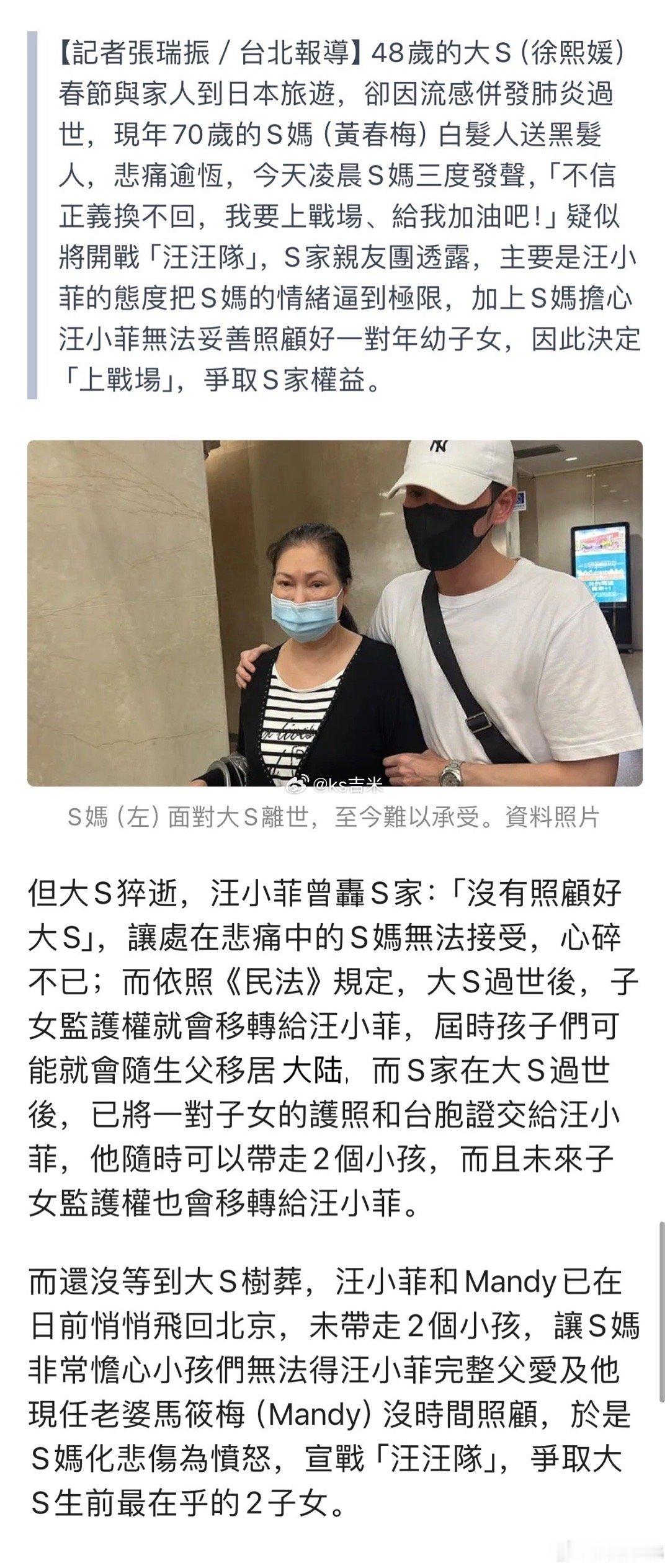 据台媒，S妈或决定争夺抚养权。 媒体称汪小菲曾炮轰S妈没有照顾好大S，并且S家把