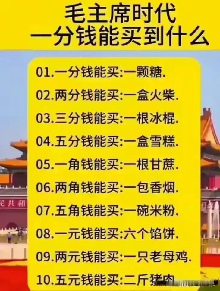 毛主席时代一分钱能买到什么？