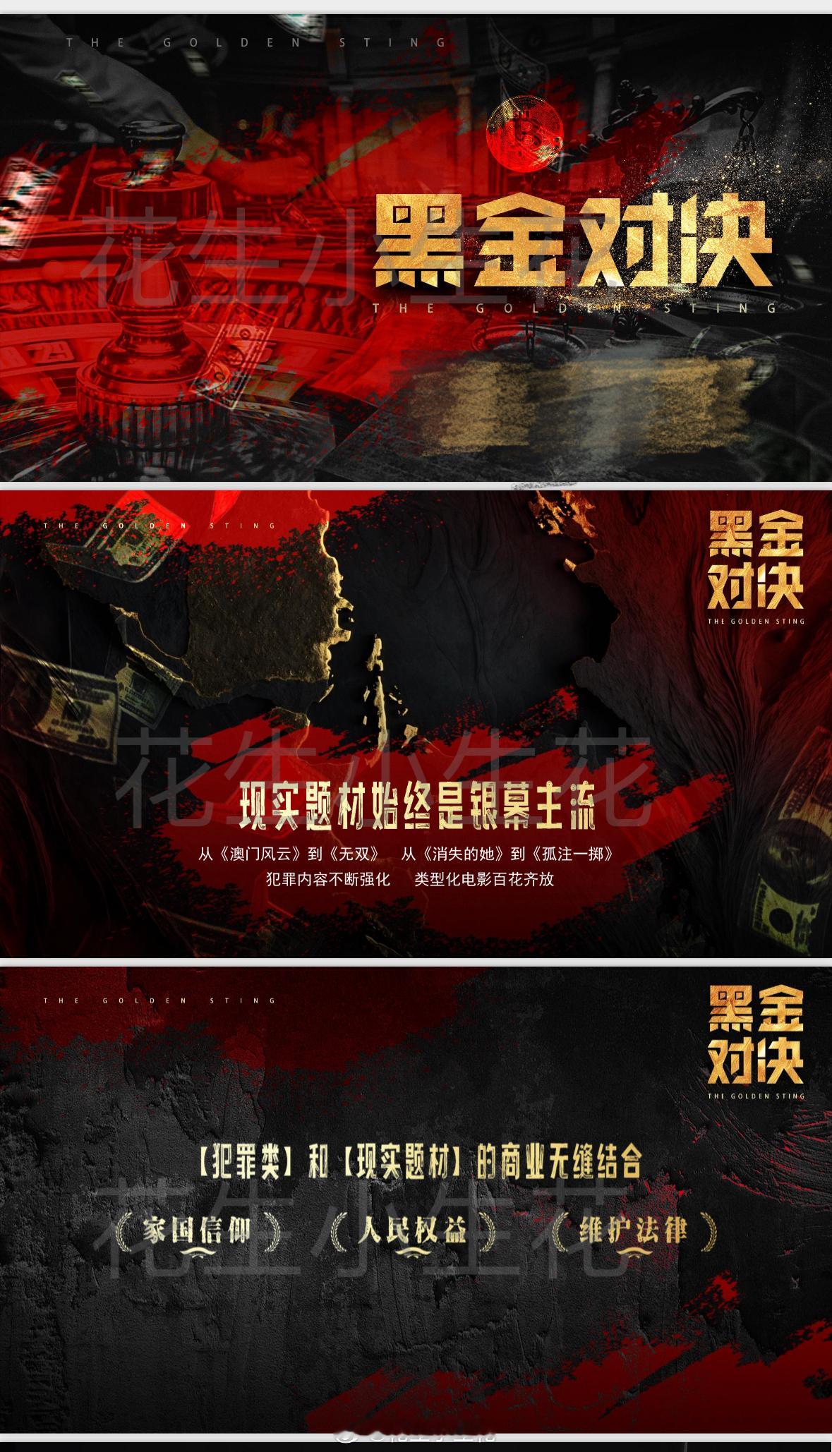 电影《黑金对决》主演：张涵予、梁家辉导演：钟少雄《澳门风云》编剧：赵鹏《检察风云
