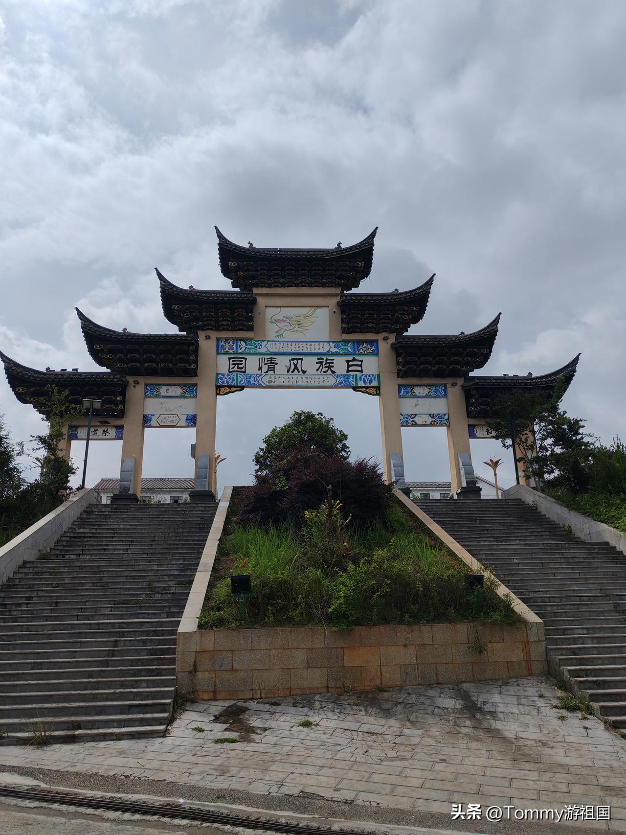 打卡水城龙场白族风情园
   开着房车避暑贵州第43天，从高家渡景区出发，沿着2