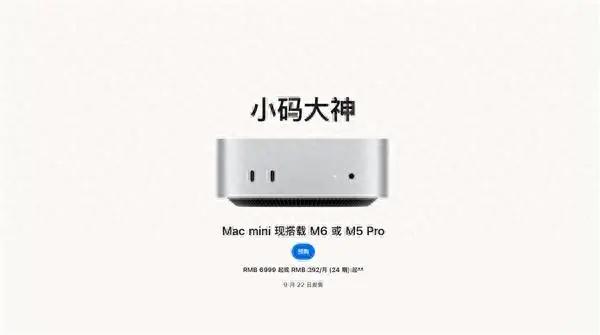 跨入2nm时代！新款Mac mini开售，小主机性能全面逆袭

9月22日，苹果