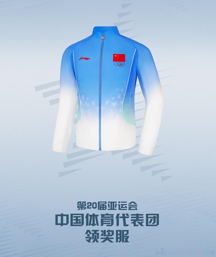 “熠熠星辉”2026年第二十届亚运会中国体育代表团领奖服亚运会中国领奖服发布游泳