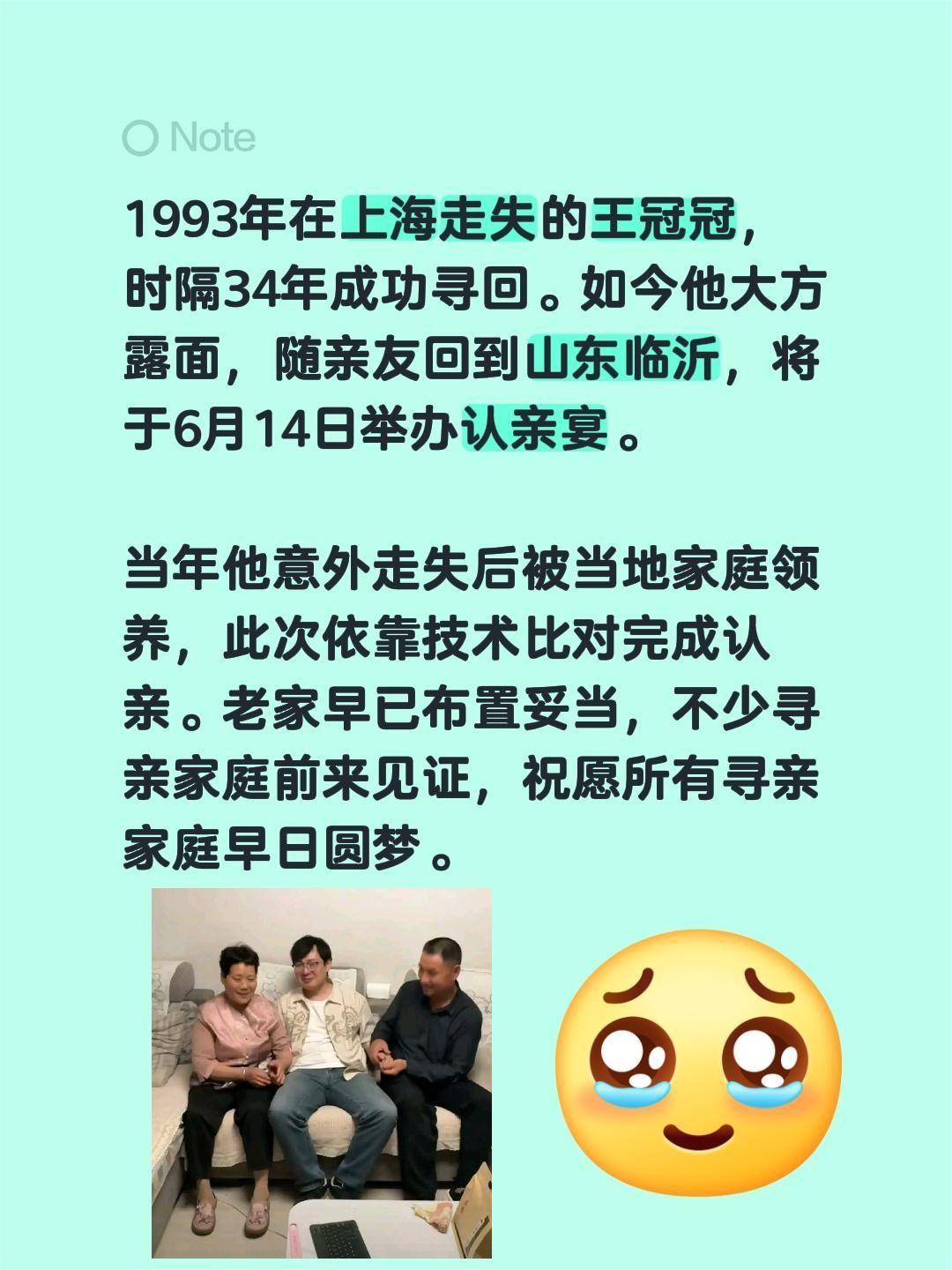 1993年在上海走失的王冠冠，时隔34年成功寻回。如今他大方露面，随亲友回到山东