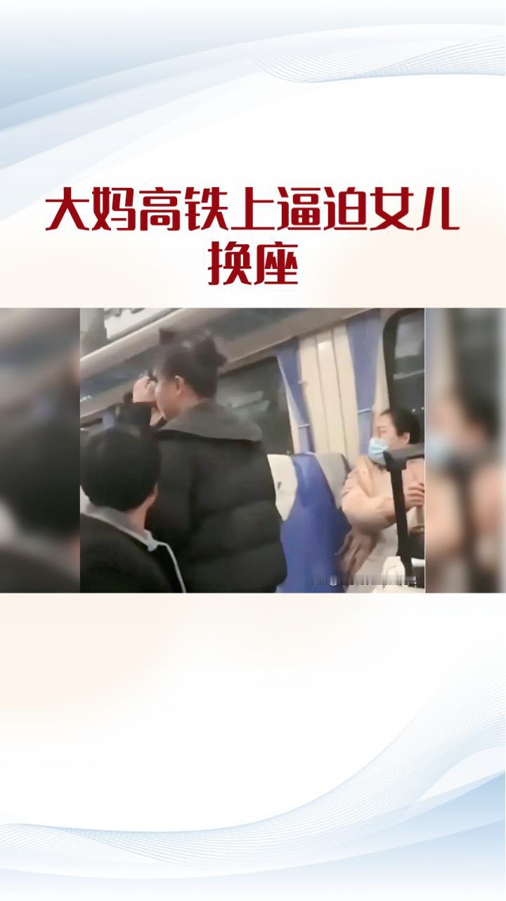 大妈在高铁上逼迫女儿换座，遇到坚决拒绝却哑口无言的B座乘客，引发网友热议。
在最