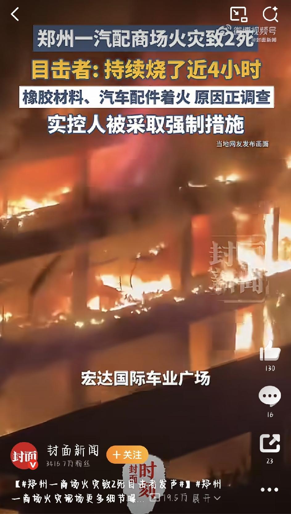 端午假期那个夜晚，郑州金水区一场大火烧得让人揪心。宏达国际车业广场整栋四层楼被火