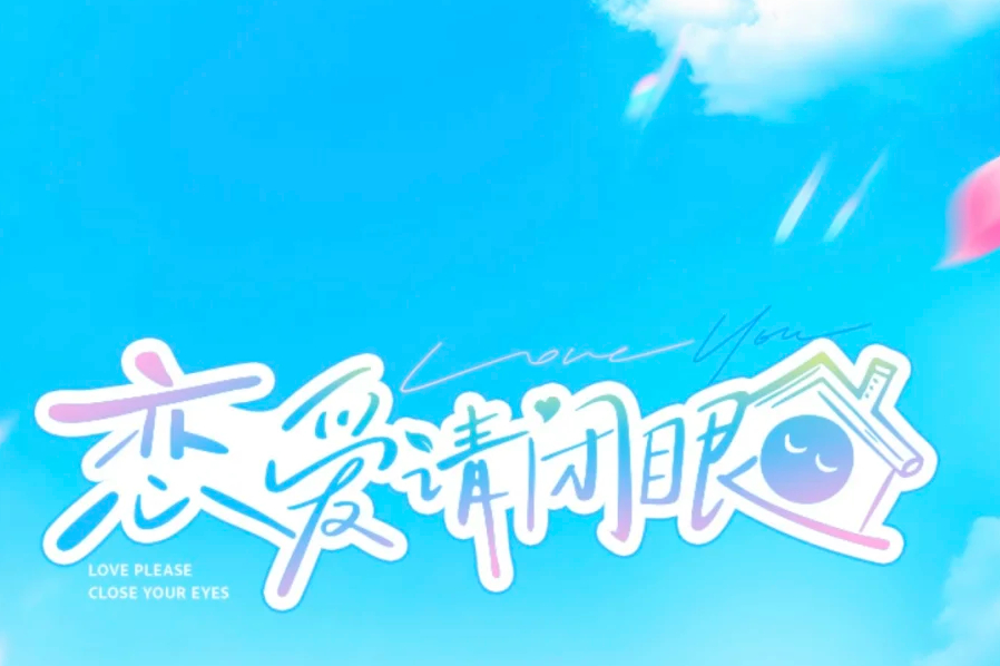 直播恋综《心动请闭眼》定档7月初全新恋综播出形式观察员：朱荷霖  宋智雅  陈律