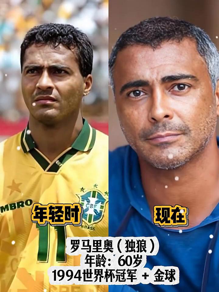 五星荣光桑巴封神，那些惊艳世界的桑巴天才。
·罗马里奥(独狼)，年龄：60岁，1