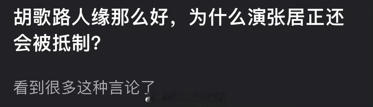 胡歌路人缘那么好，为什么演张居正还会被抵制？ ​​​