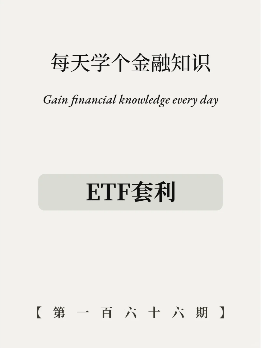 ETF套利能赚大钱？谨慎！