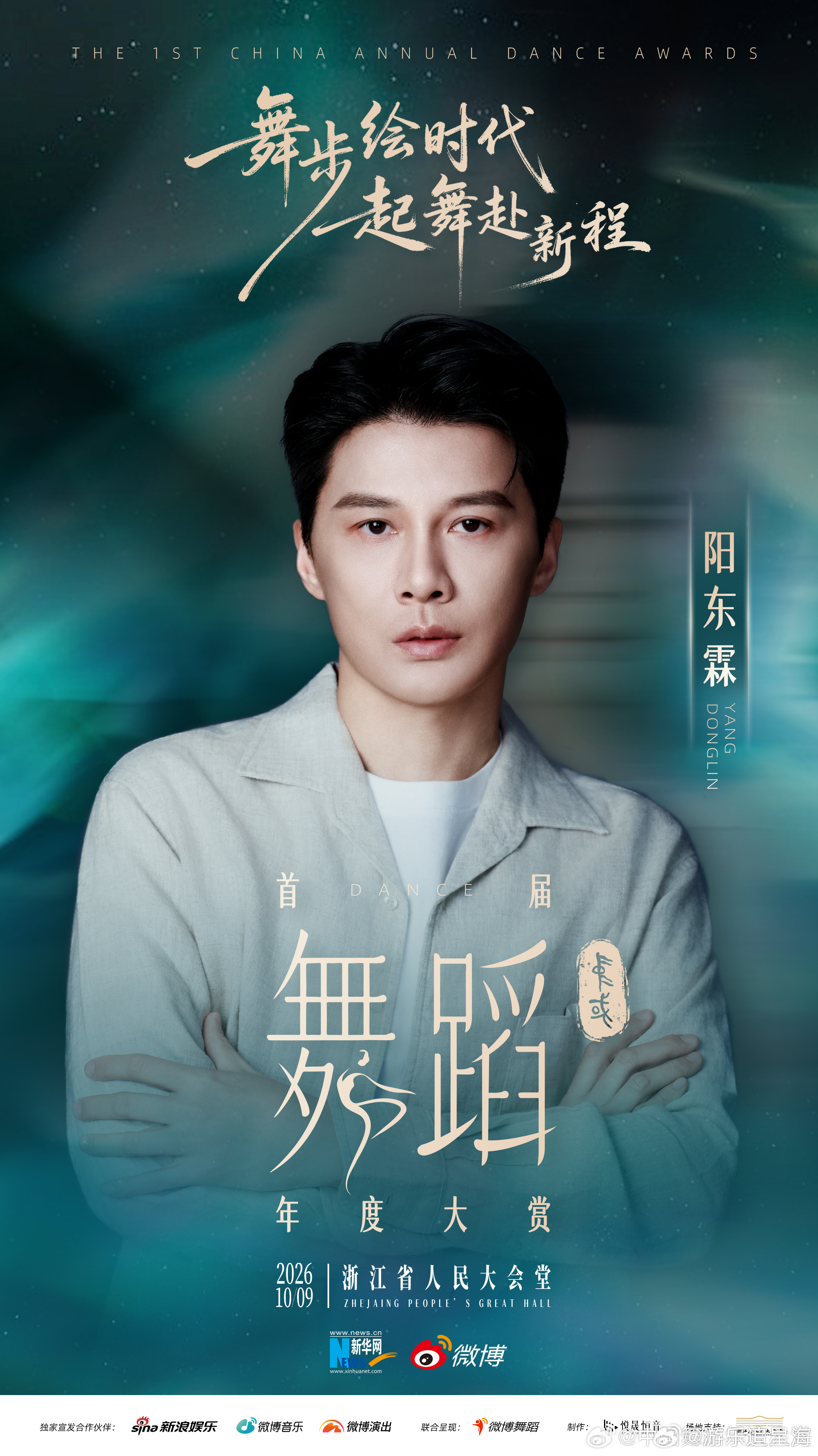首届中国舞蹈年度大赏阵容这场舞坛盛会终于官宣阵容，舞者们用身体作为笔墨，在舞台勾