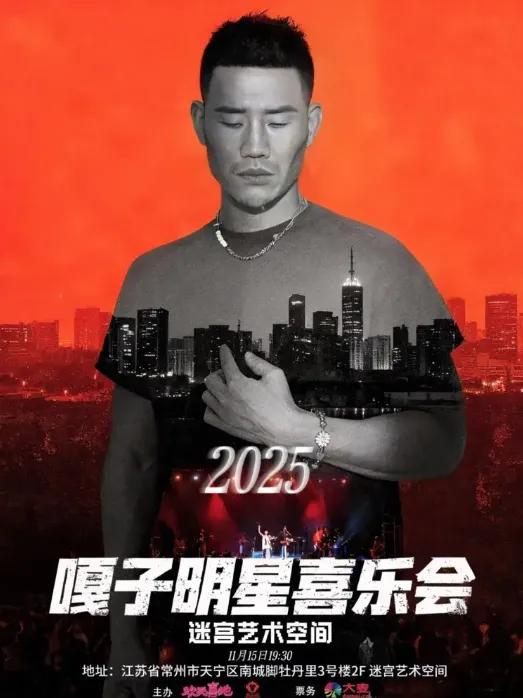 嘎子哥又整活了！​​

这次不是卖假酒也不是穿警服，而是要在常州办明星喜乐会，最