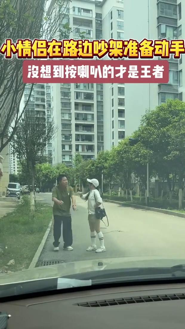 小情侣在路边吵架准备动手，没想到按喇叭的才是王者。
有人，我把我的梦想就卖了三两
