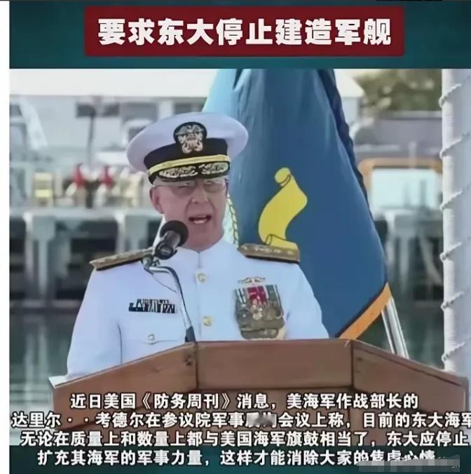 美上将竟然要求中国停止造军舰！一位美国上将公开呼吁中国“停止扩充海军”，理由是“