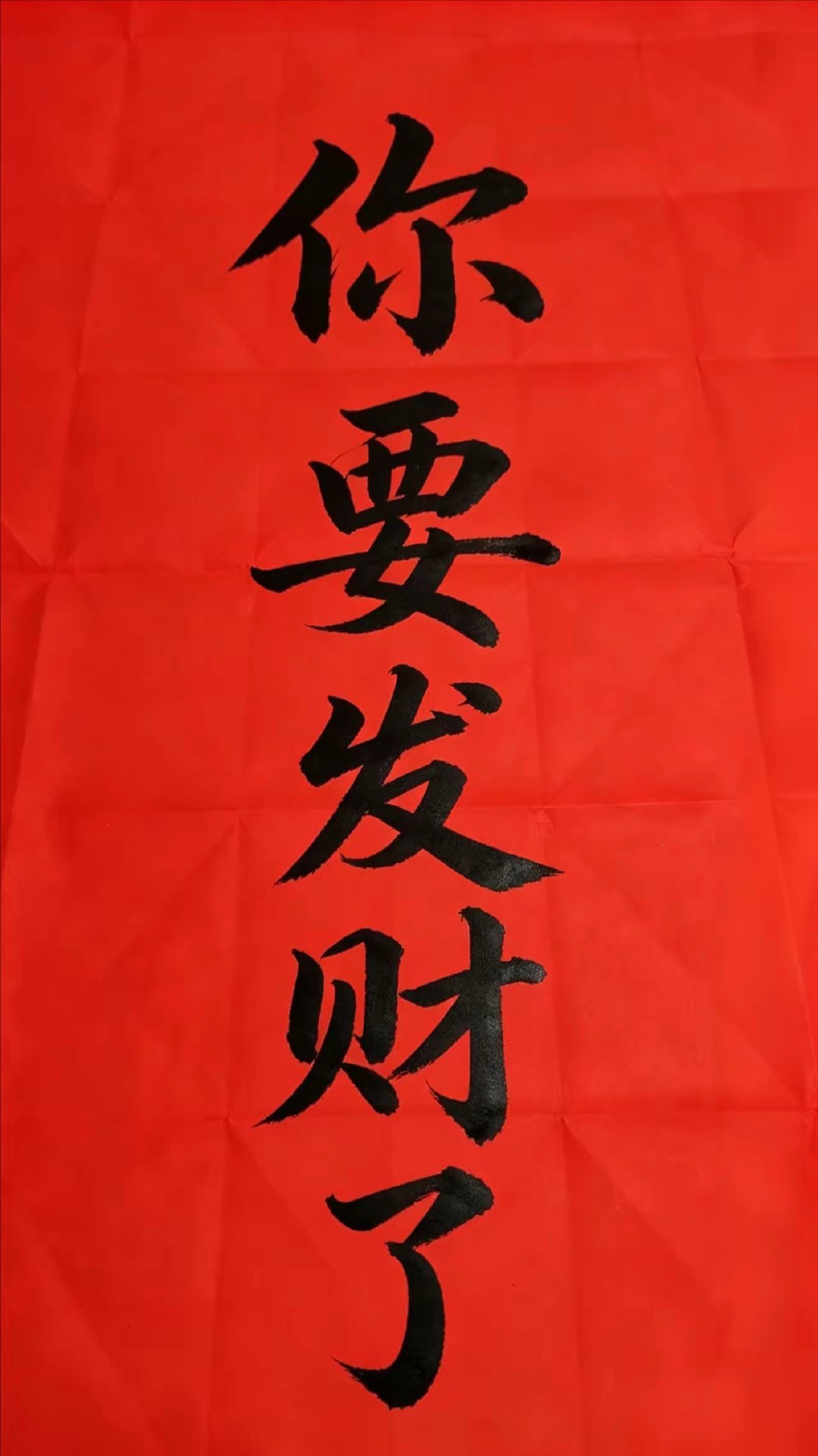 别慌，你要发财了。你已经很努力了，那些没人看见的崩溃、默默扛下的委屈，都在为你攒
