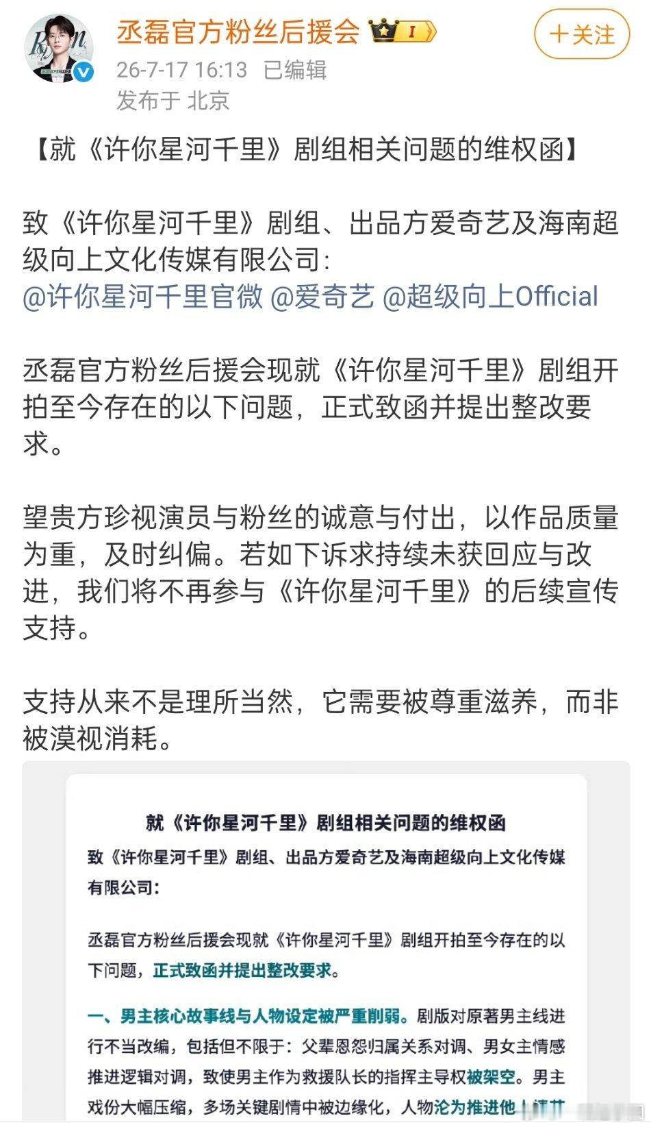 丞磊 官方粉丝后援会就《许你星河千里》剧组相关问题发布维权函！希望粉丝的合理诉求
