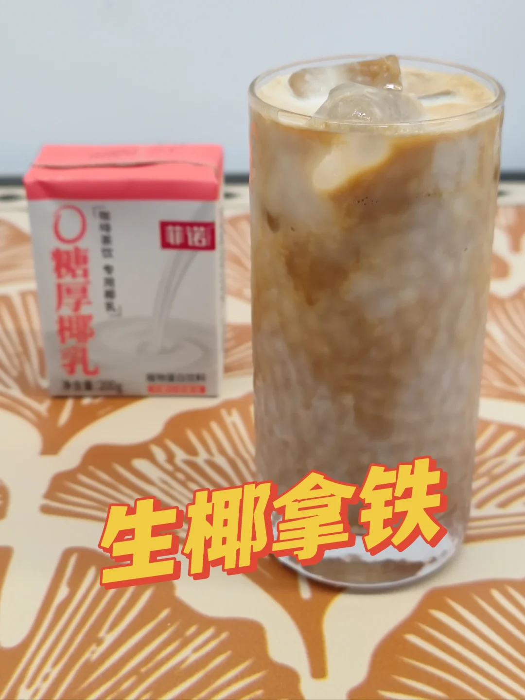 自制夏日冰饮⑦生椰拿铁