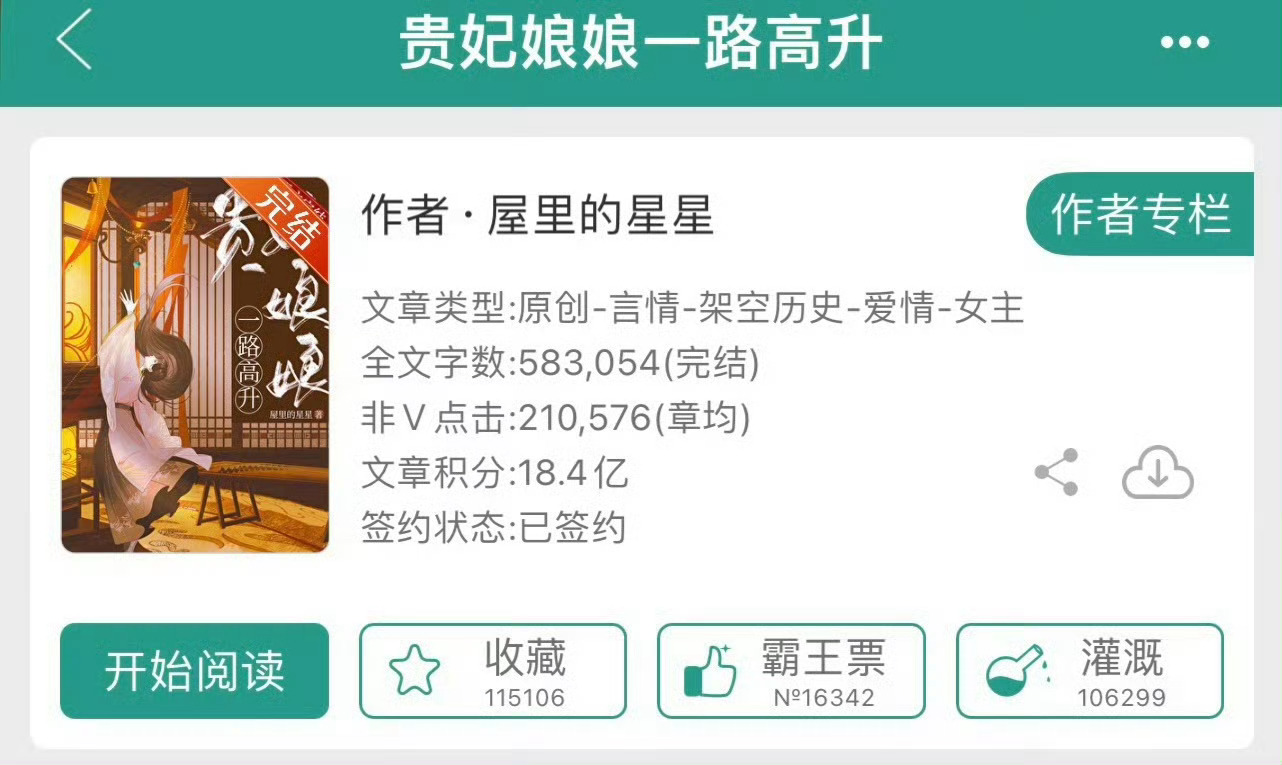 小说推荐：《贵妃娘娘一路高升》 作者:屋里的星星简评：心机狠辣美人vs腹黑薄情帝
