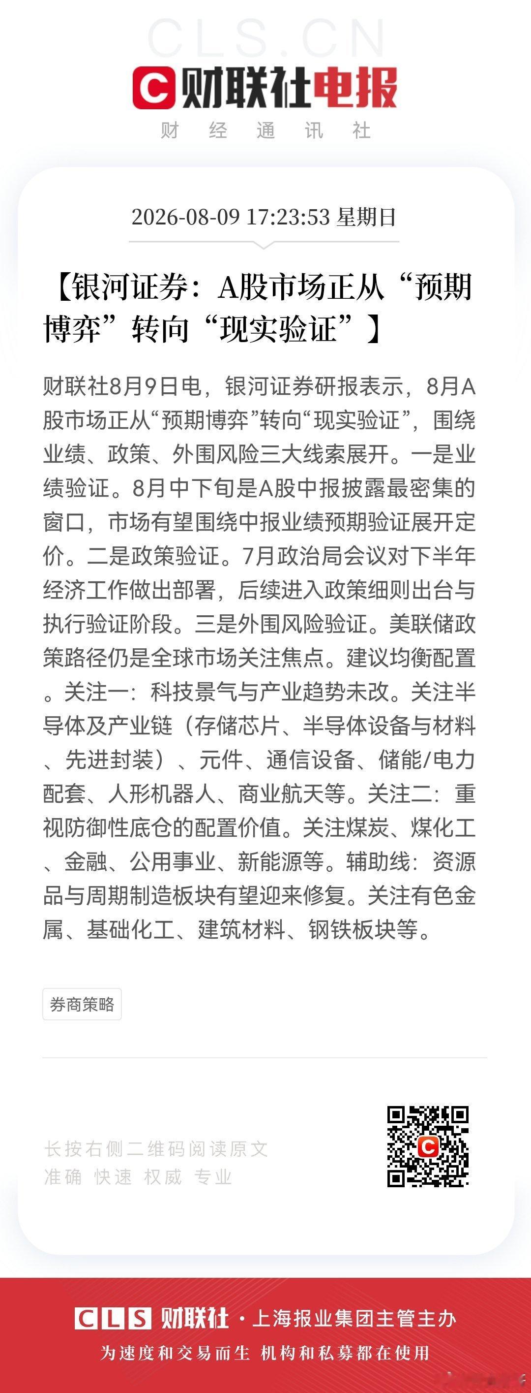 【银河证券：A股市场正从“预期博弈”转向“现实验证”】8月9日，银河证券研报表示